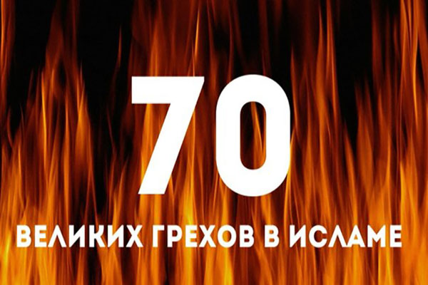 70 великих грехов в исламе