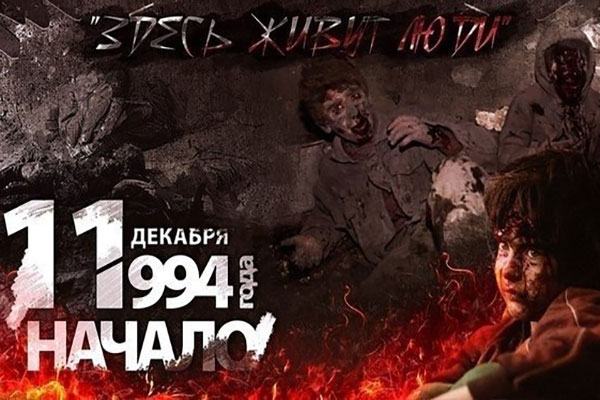 11 декабря 1994 года российские войска вторглись в Чечню. Началась война