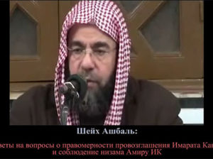 Шейх Хасан аль-Ашбаль: Ответы на вопросы о правомерности провозглашения Имарата Кавказ и соблюдение низама Амиру ИК