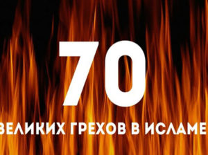 70 великих грехов в исламе