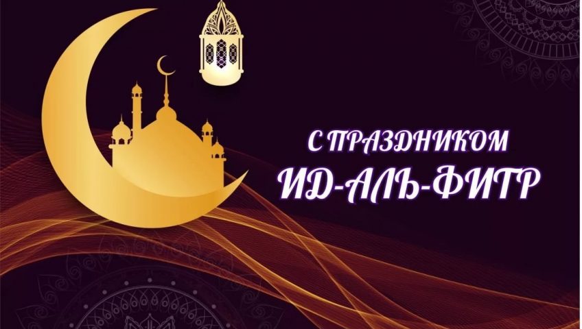 Администрация сайта Чеченинфо Поздравляет всех мусульман с Великим праздником Ид-аль-Фитр